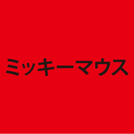 ミッキーマウス