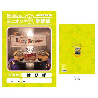 ミニオン 学習帳（はぴば）
