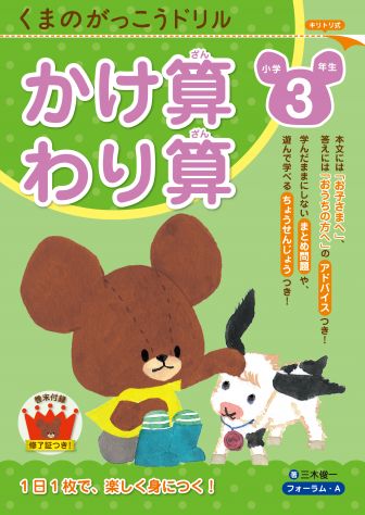 くまのがっこう 計算ドリル 小学校3年生 かけ算・わり算 FORA