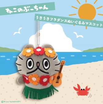 うきうきフラダンスぬいぐるみマスコット