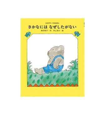 さかなには なぜしたがない