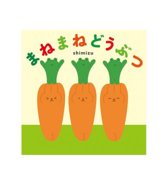 まねまねどうぶつ