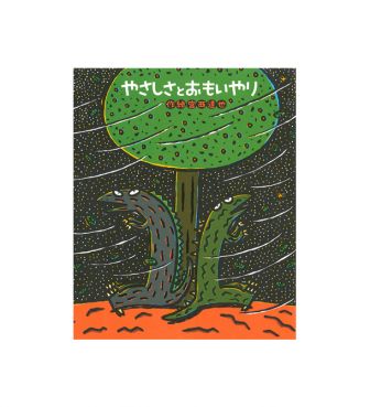 やさしさとおもいやり