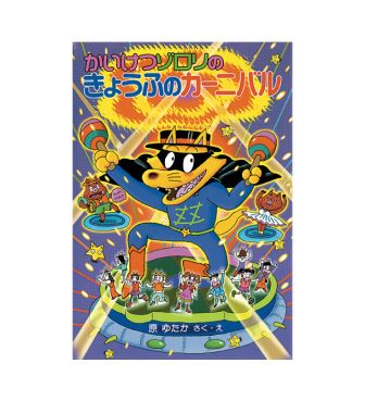 ２９かいけつゾロリのきょうふのカーニバル