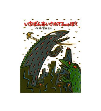 いちばんあいされてるのはぼく