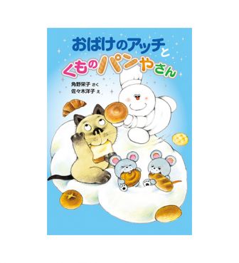 おばけのアッチとくものパンやさん