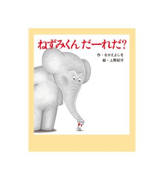 ねずみくん だーれだ？
