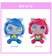 通常販売開始！〈ぽよろいど〉ぬいぐるみ