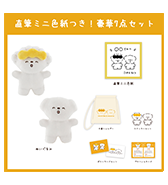 数量限定！〈もちこともちお〉直筆ミニ色紙つき！豪華7点セット