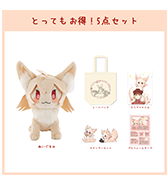 クリアファイルの特典つき！〈冬島暮〉狼ちゃん とってもお得！5点セット
